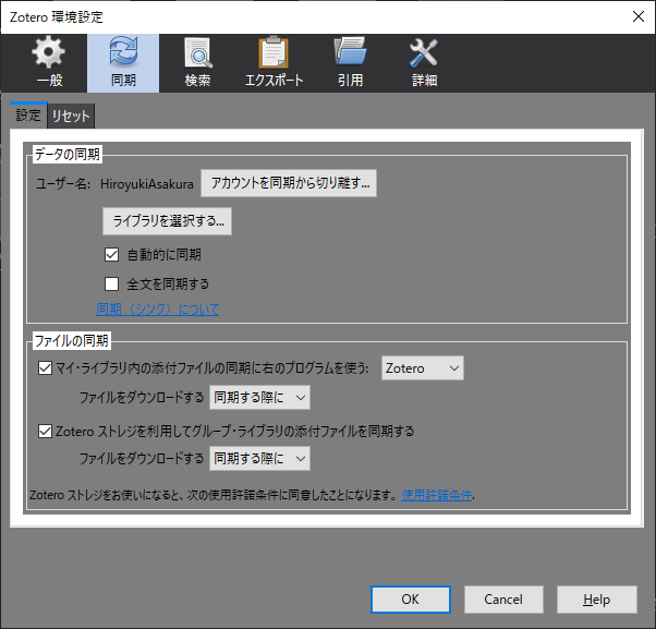 Zotero 環境設定 - 同期