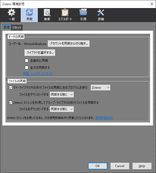 Zotero 環境設定 - 同期
