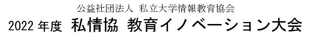 私情協 教育イノベーション大会.jpg (42 KB)