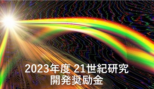 20232023年度 21世紀研究.jpg (63 KB)