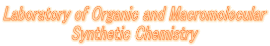 Laboratory of Organic and Macromolecular Synthetic Chemistry 