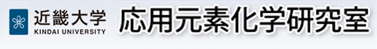 近畿大学応用元素化学研究室